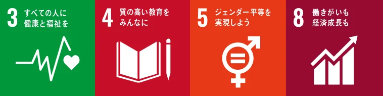 SDGs目標3, 4, 5, 8