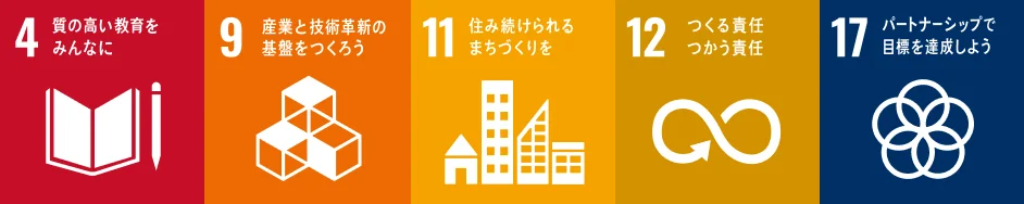 SDGs目標4, 9, 11, 12, 17